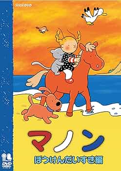 マノン おともだちってすてき編 [DVD] i8my1cf マノン おともだちってすてき編 | キッズビデオ | 宅配DVD